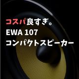 【キャンプで使いたい！】EWA A107 コンパクトスピーカーの3つ魅力