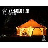 DODのワンルームテント、タケノコテントはキャンプスタイルを変える！