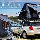 車の屋根でテント張る、ルーフテントが密かに熱い！